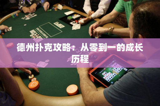 德州撲克攻略：從零到一的成長歷程