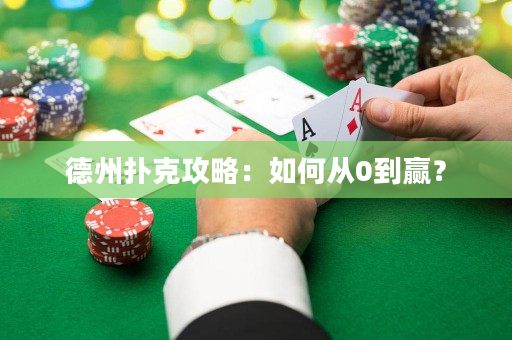 德州撲克攻略：如何從0到贏？