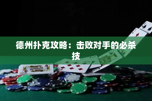 德州撲克攻略：擊敗對手的必殺技
