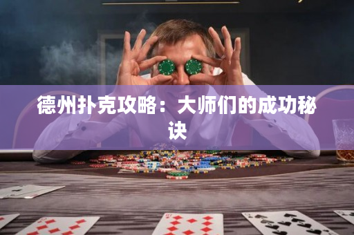 德州撲克攻略：大師們的成功秘訣