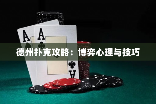 德州撲克攻略：博弈心理與技巧