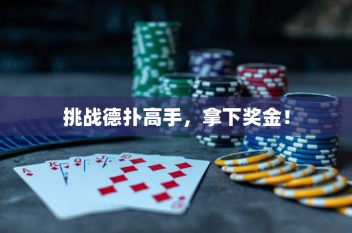 挑戰(zhàn)德?lián)涓呤郑孟陋?jiǎng)金！