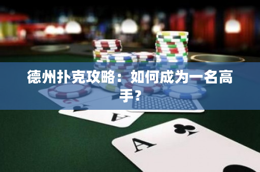 德州撲克攻略：如何成為一名高手？