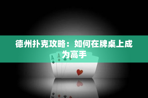 德州撲克攻略：如何在牌桌上成為高手