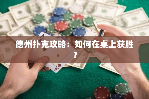 德州撲克攻略：如何在桌上獲勝？