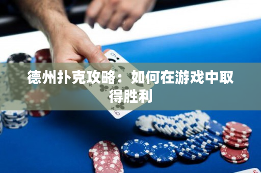 德州撲克攻略：如何在游戲中取得勝利
