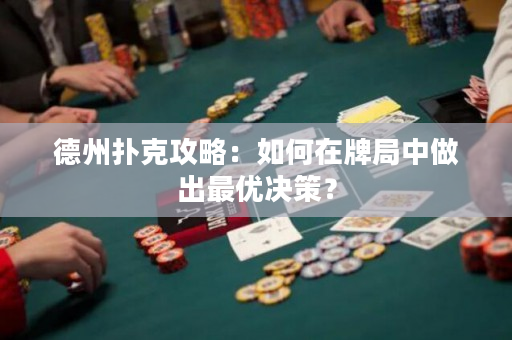 德州撲克攻略：如何在牌局中做出最優決策？