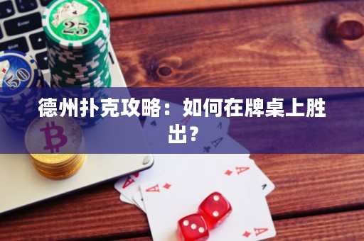 德州撲克攻略：如何在牌桌上勝出？