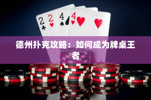 德州撲克攻略：如何成為牌桌王者