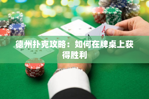 德州撲克攻略：如何在牌桌上獲得勝利