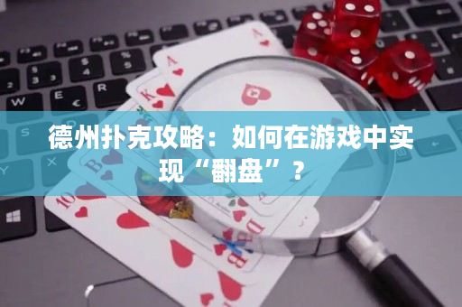 德州撲克攻略：如何在游戲中實現(xiàn)“翻盤”？