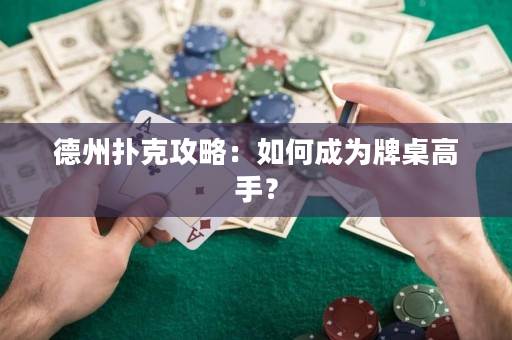 德州撲克攻略：如何成為牌桌高手？