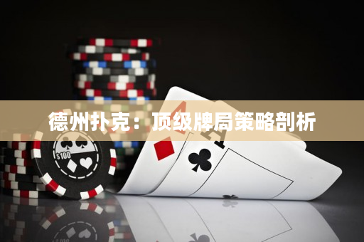 德州撲克：頂級(jí)牌局策略剖析