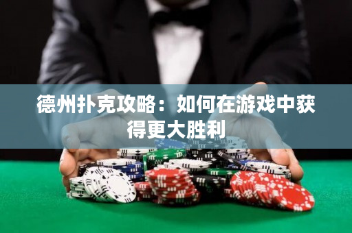 德州撲克攻略：如何在游戲中獲得更大勝利