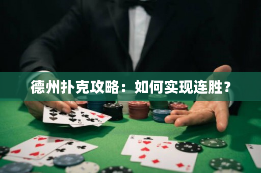 德州撲克攻略：如何實現連勝？