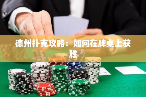 德州撲克攻略：如何在牌桌上獲勝