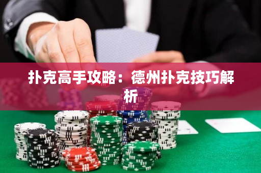 撲克高手攻略：德州撲克技巧解析
