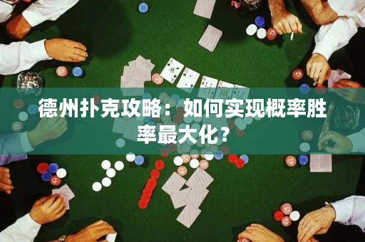 德州撲克攻略：如何實(shí)現(xiàn)概率勝率最大化？
