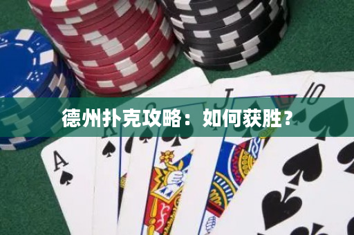 德州撲克攻略：如何獲勝？