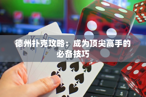 德州撲克攻略：成為頂尖高手的必備技巧