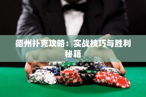 德州撲克攻略：實戰(zhàn)技巧與勝利秘籍