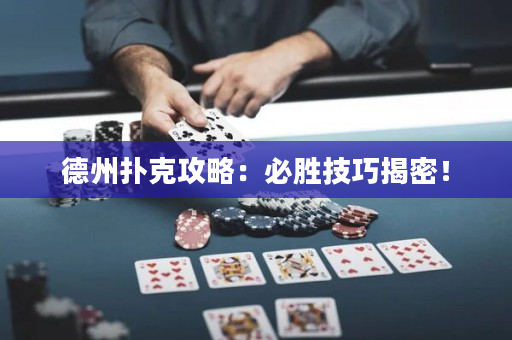 德州撲克攻略：必勝技巧揭密！