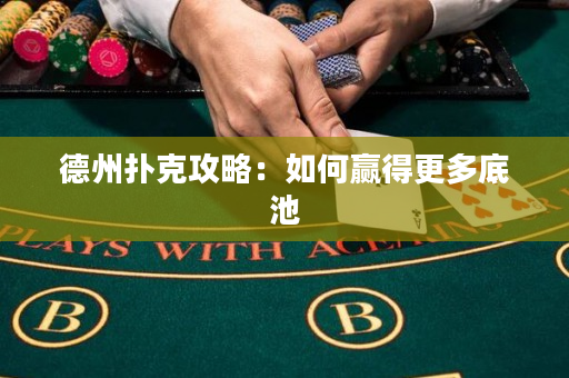 德州撲克攻略：如何贏得更多底池