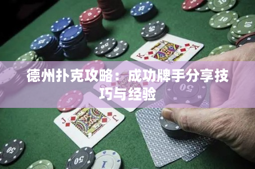 德州撲克攻略：成功牌手分享技巧與經(jīng)驗(yàn)