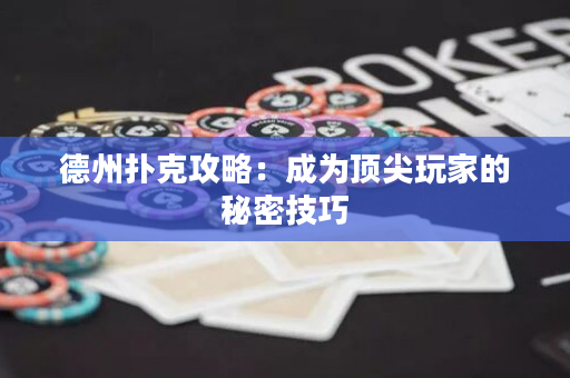 德州撲克攻略：成為頂尖玩家的秘密技巧