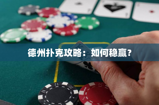 德州撲克攻略：如何穩(wěn)贏？