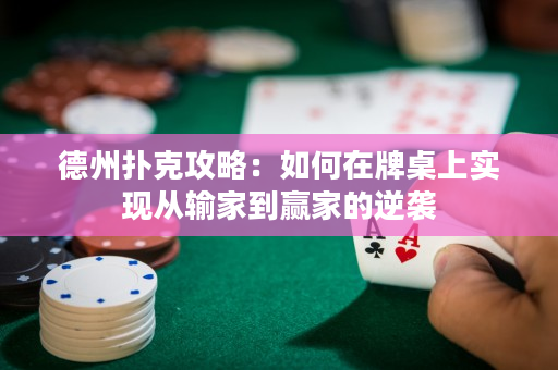 德州撲克攻略：如何在牌桌上實現從輸家到贏家的逆襲