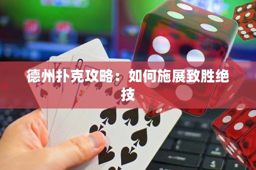 德州撲克攻略：如何施展致勝絕技