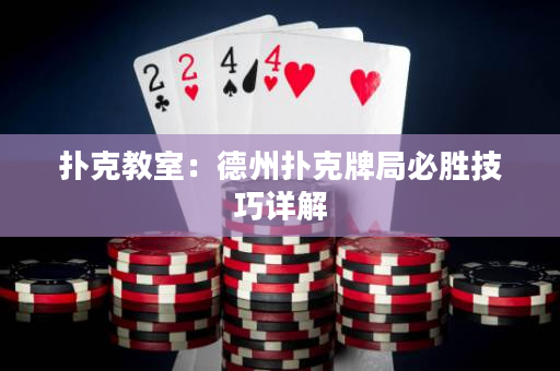 撲克教室：德州撲克牌局必勝技巧詳解