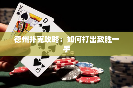 德州撲克攻略：如何打出致勝一手