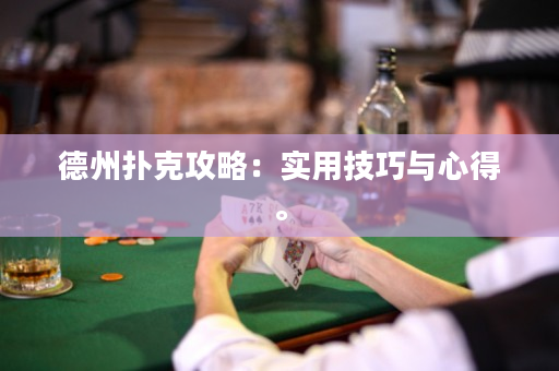 德州撲克攻略：實用技巧與心得。