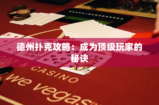 德州撲克攻略：成為頂級(jí)玩家的秘訣