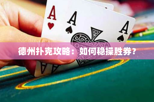 德州撲克攻略：如何穩操勝券？
