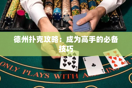 德州撲克攻略：成為高手的必備技巧