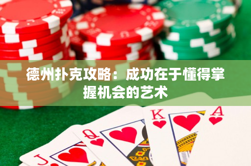 德州撲克攻略：成功在于懂得掌握機會的藝術