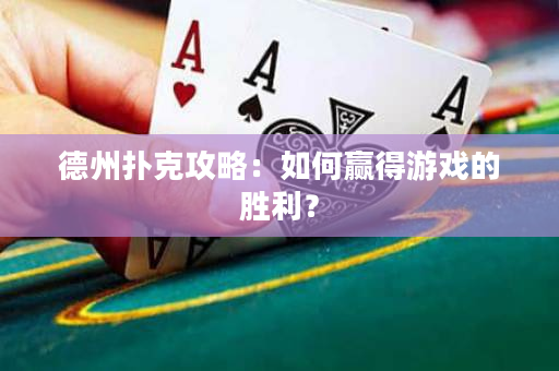 德州撲克攻略：如何贏得游戲的勝利？