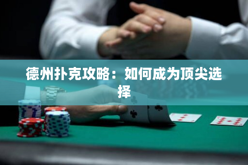 德州撲克攻略：如何成為頂尖選擇