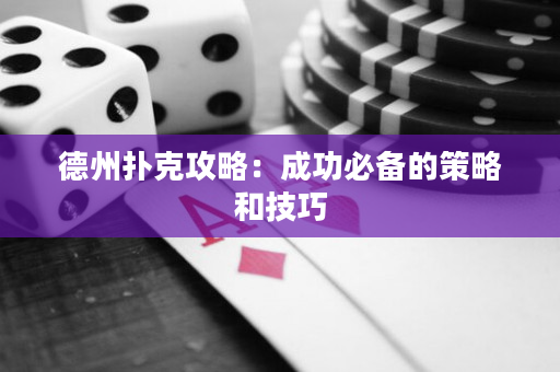 德州撲克攻略：成功必備的策略和技巧