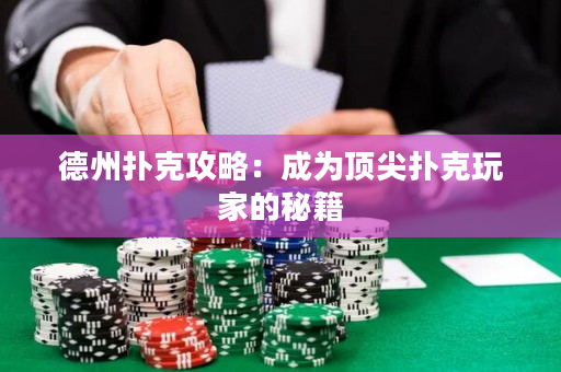 德州撲克攻略：成為頂尖撲克玩家的秘籍