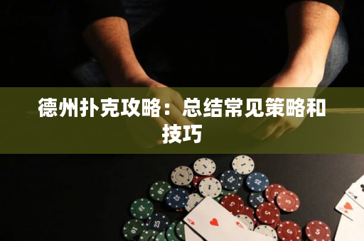 德州撲克攻略：總結常見策略和技巧