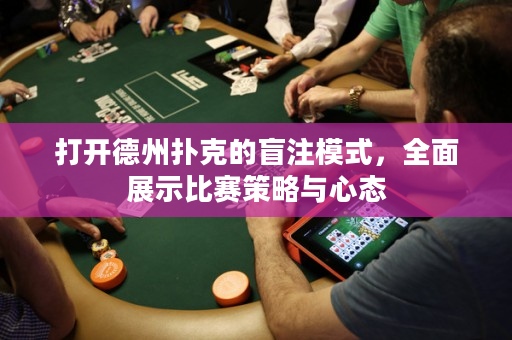 打開德州撲克的盲注模式，全面展示比賽策略與心態