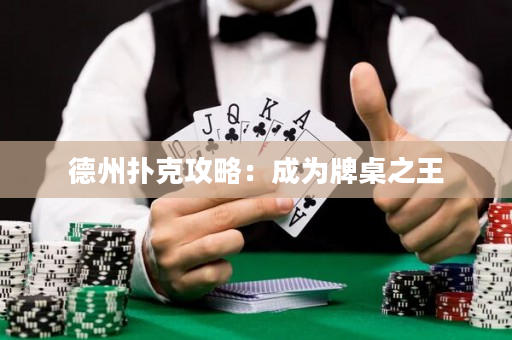 德州撲克攻略：成為牌桌之王