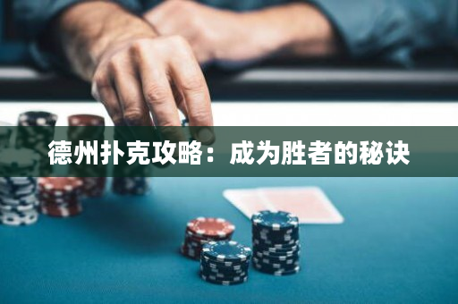德州撲克攻略：成為勝者的秘訣