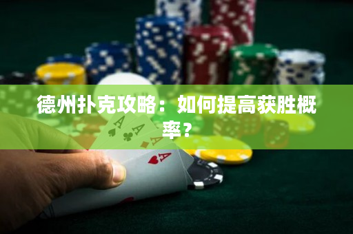 德州撲克攻略：如何提高獲勝概率？