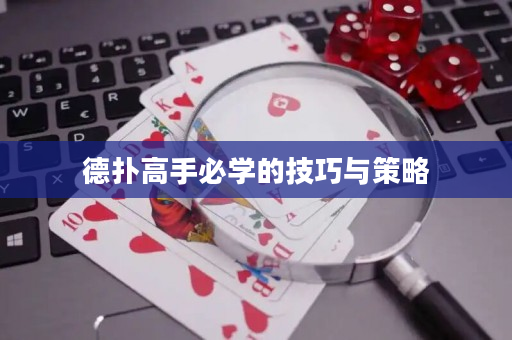 德?lián)涓呤直貙W的技巧與策略