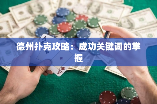 德州撲克攻略：成功關鍵詞的掌握